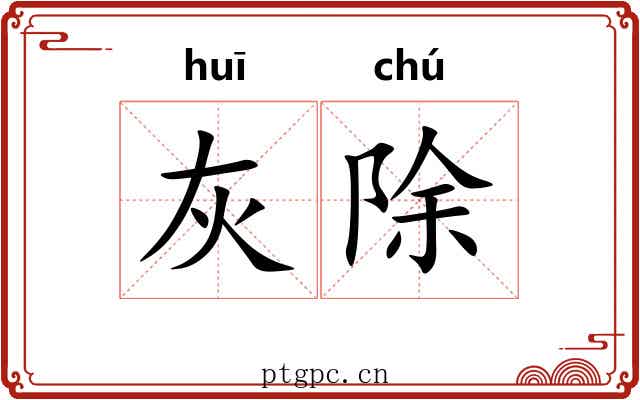 灰除 灰除