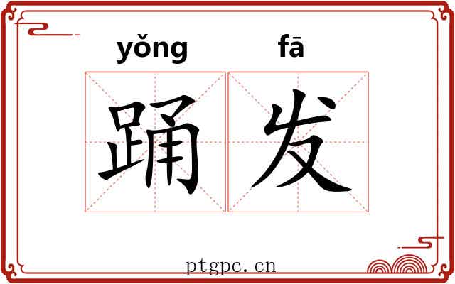 踊发 踊发