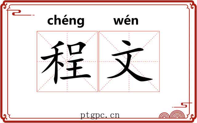 程文 程文