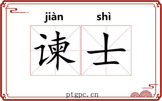 谏士