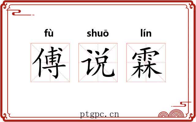 傅说霖 傅说霖