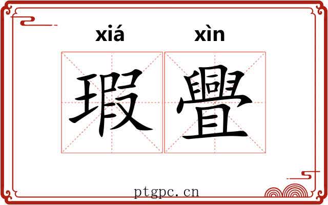 瑕舋
