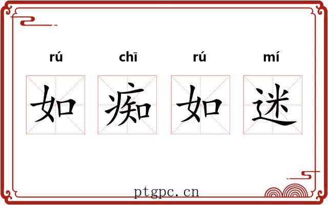如痴如迷 如痴如迷