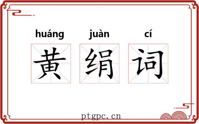 黄绢词 黄绢词