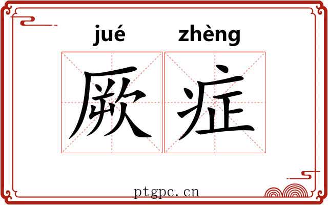 厥症