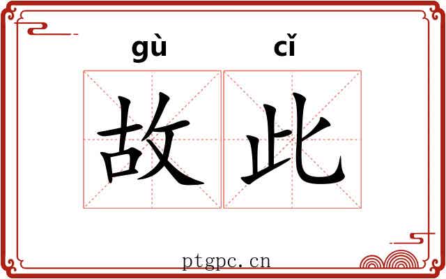 故此 故此