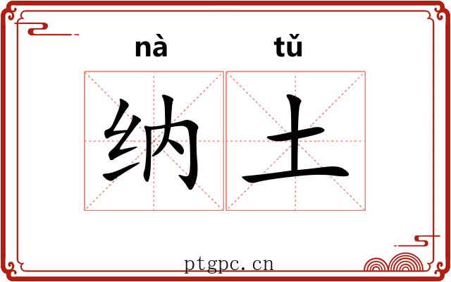 纳土