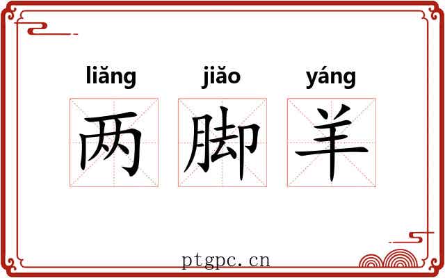 两脚羊 两脚羊