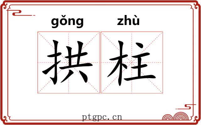 拱柱