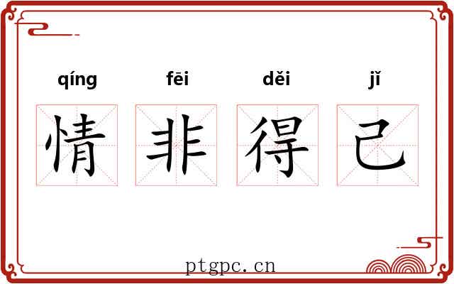 情非得己 情非得己