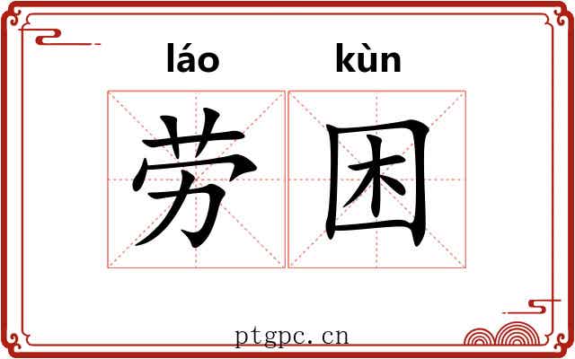 劳困 劳困