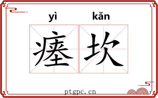 瘗坎