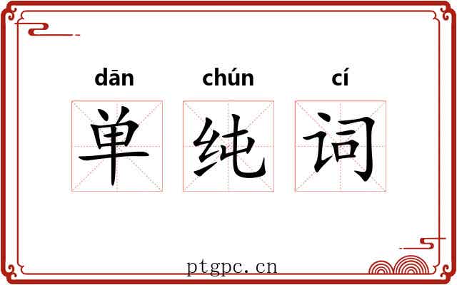 单纯词 单纯词