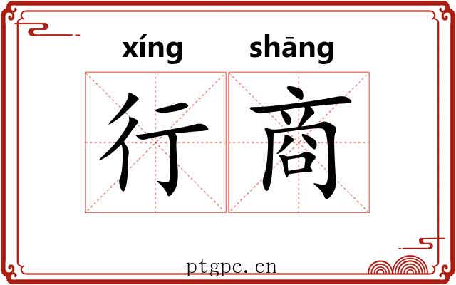 行商 行商