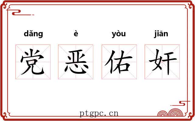 党恶佑奸 党恶佑奸