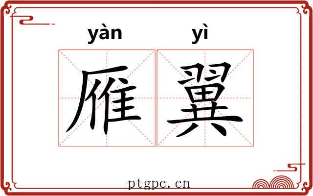 雁翼