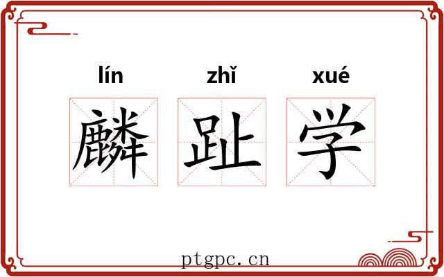 麟趾学 麟趾学