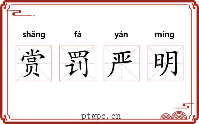 赏罚严明 赏罚严明