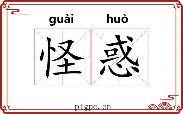 怪惑