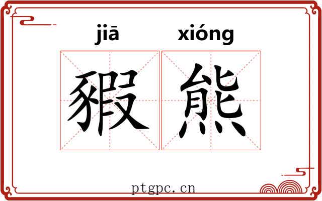 豭熊