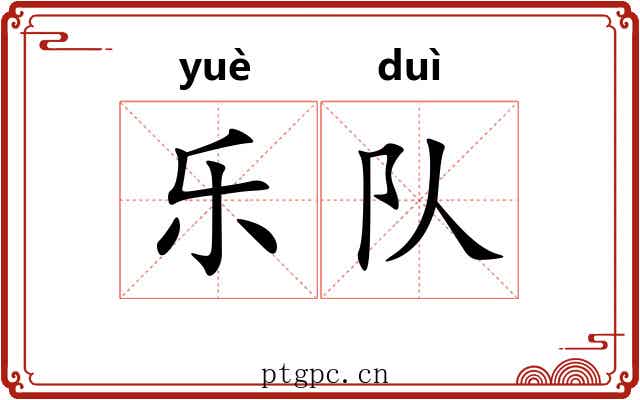 乐队 乐队
