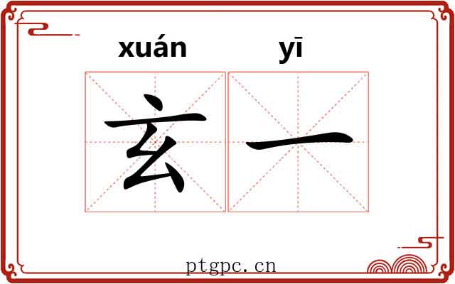 玄一 玄一