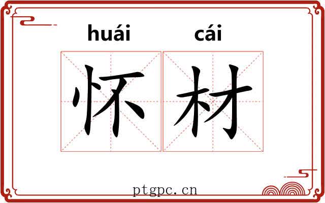 怀材