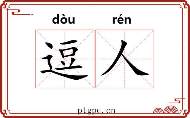 逗人