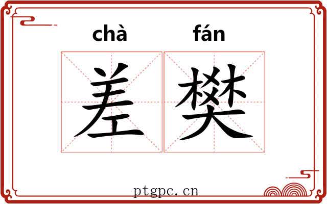 差樊