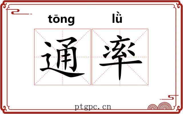 通率 通率
