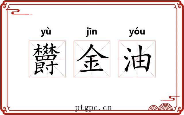 欝金油 欝金油
