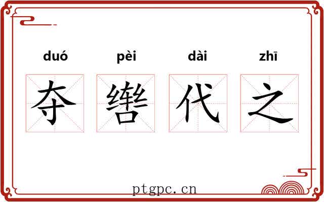 夺辔代之