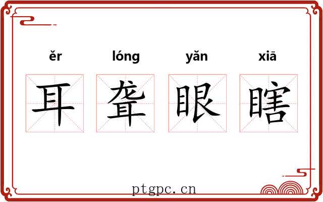耳聋眼瞎 耳聋眼瞎