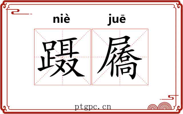蹑屩