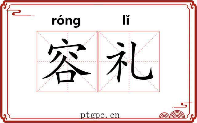 容礼 容礼