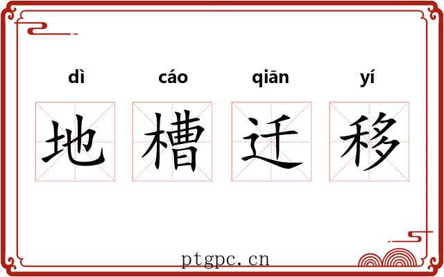 地槽迁移 地槽迁移
