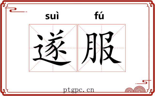 遂服 遂服