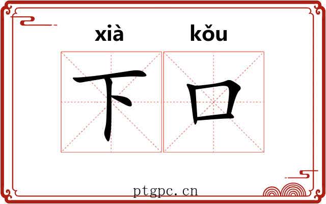 下口 下口
