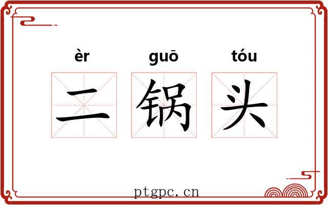 二锅头