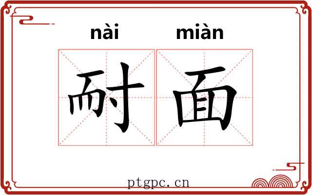 耐面 耐面