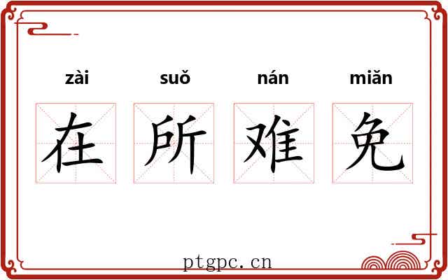 在所难免 在所难免
