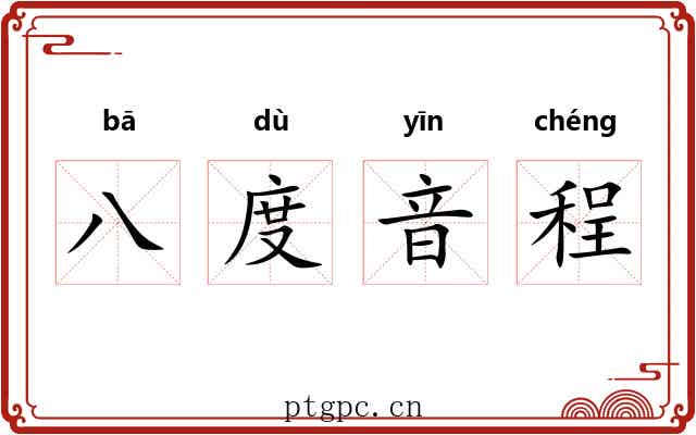八度音程 八度音程