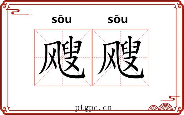 飕飕 飕飕