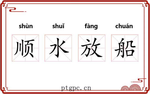 顺水放船 顺水放船
