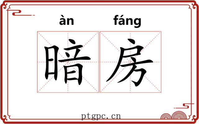暗房 暗房