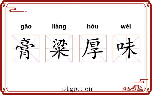 膏粱厚味 膏粱厚味