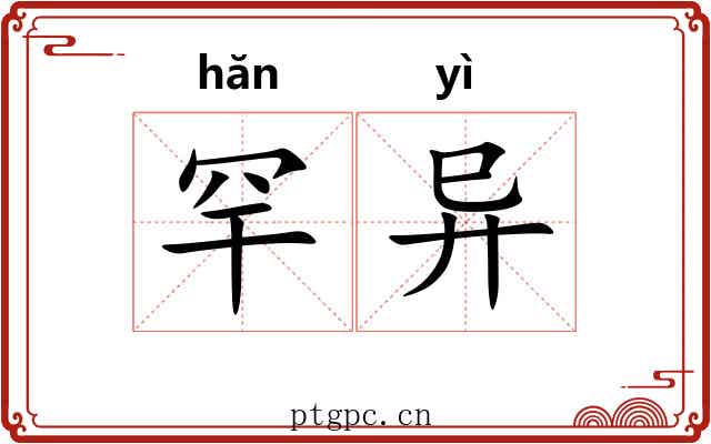 罕异