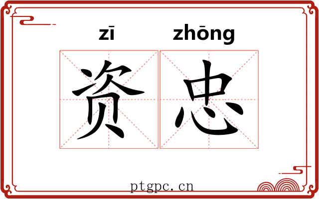 资忠