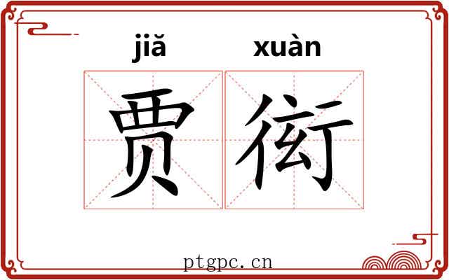 贾衒