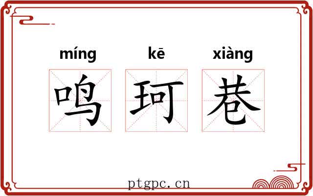 鸣珂巷
